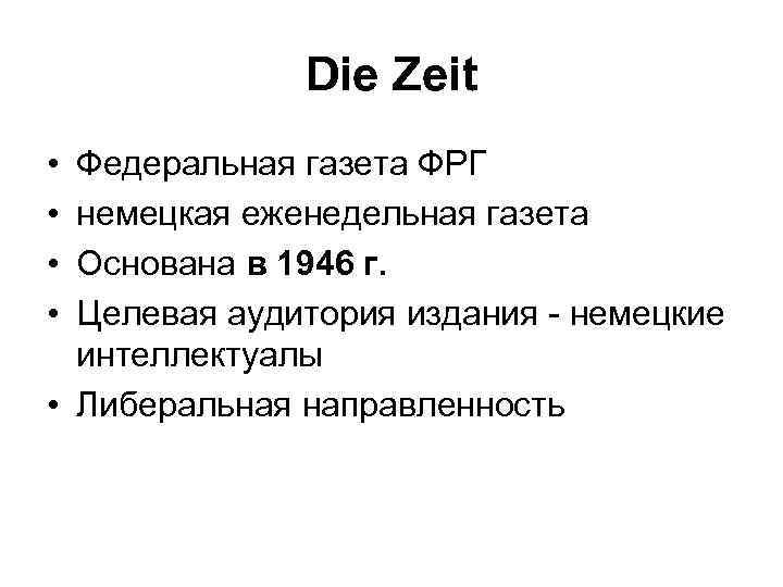 Die Zeit • • Федеральная газета ФРГ немецкая еженедельная газета Основана в 1946 г.