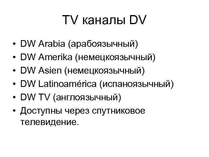 ТV каналы DV • • • DW Arabia (арабоязычный) DW Amerika (немецкоязычный) DW Asien