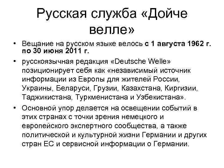 Русская служба «Дойче велле» • Вещание на русском языке велось с 1 августа 1962