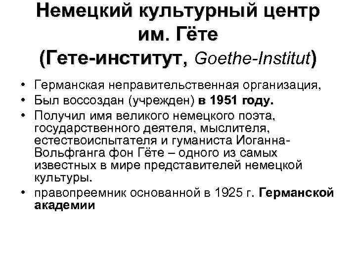 Немецкий культурный центр им. Гёте (Гете-институт, Goethe-Institut) • • • Германская неправительственная организация, Был