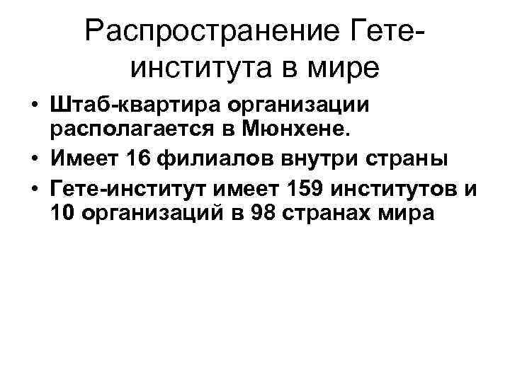 Распространение Гетеинститута в мире • Штаб-квартира организации располагается в Мюнхене. • Имеет 16 филиалов