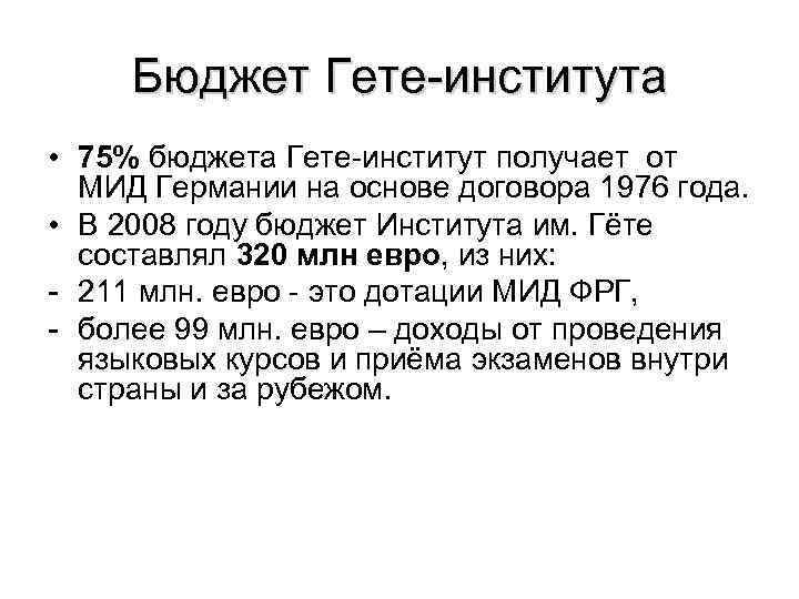 Бюджет Гете-института • 75% бюджета Гете-институт получает от МИД Германии на основе договора 1976