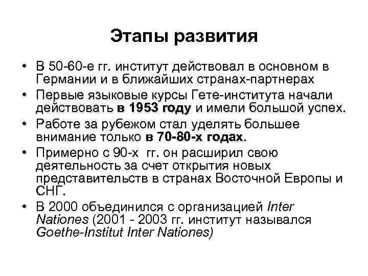 Этапы развития • В 50 -60 -е гг. институт действовал в основном в Германии