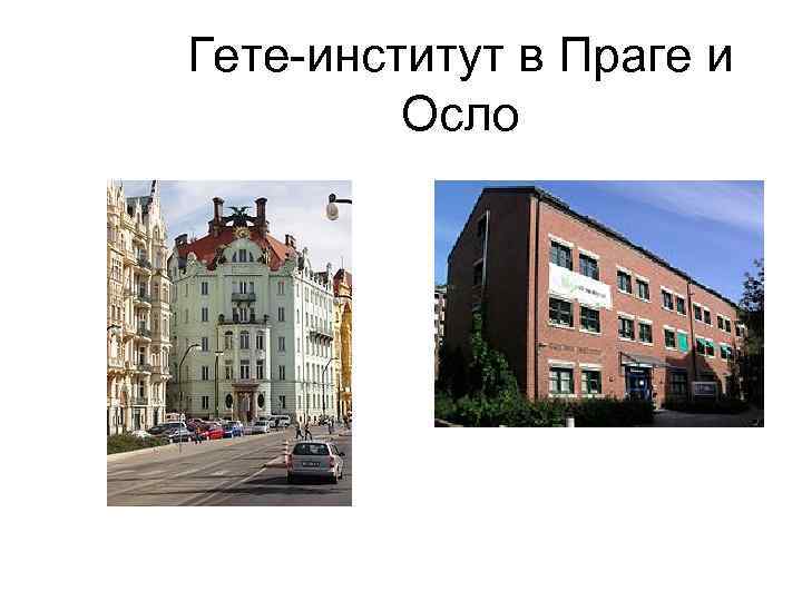 Гете-институт в Праге и Осло 