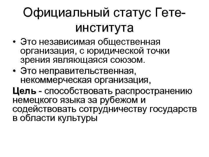 Официальный статус Гетеинститута • Это независимая общественная организация, с юридической точки зрения являющаяся союзом.