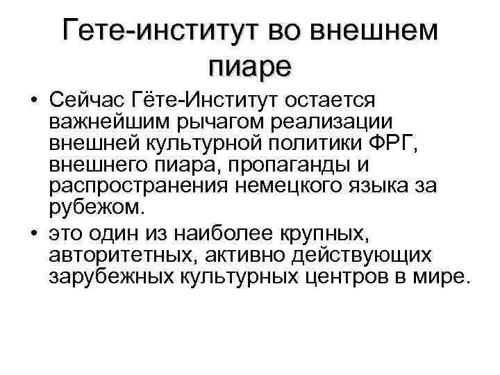 Гете-институт во внешнем пиаре • Сейчас Гёте-Институт остается важнейшим рычагом реализации внешней культурной политики