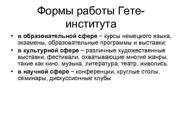 Формы работы Гете- института • в образовательной сфере – курсы немецкого языка, экзамены, образовательные