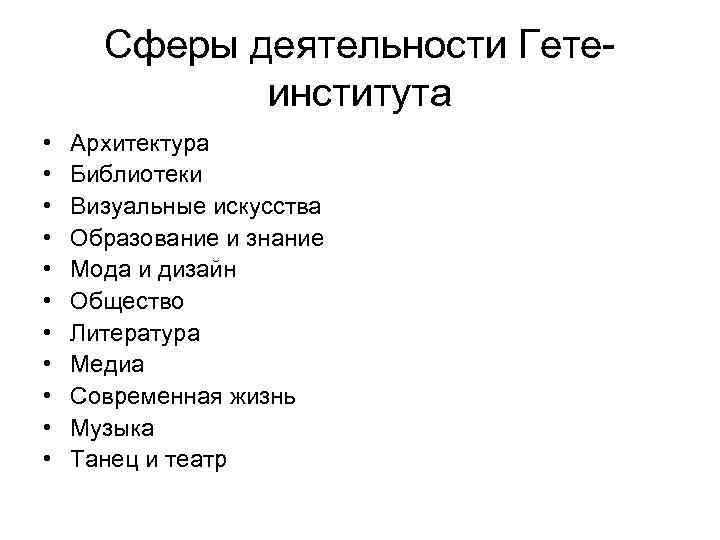 Сферы деятельности Гетеинститута • • • Архитектура Библиотеки Визуальные искусства Образование и знание Мода