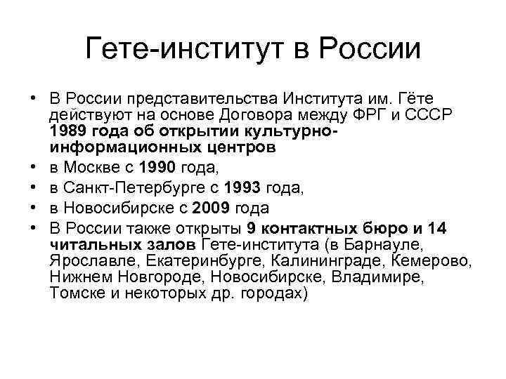 Гете-институт в России • В России представительства Института им. Гёте действуют на основе Договора