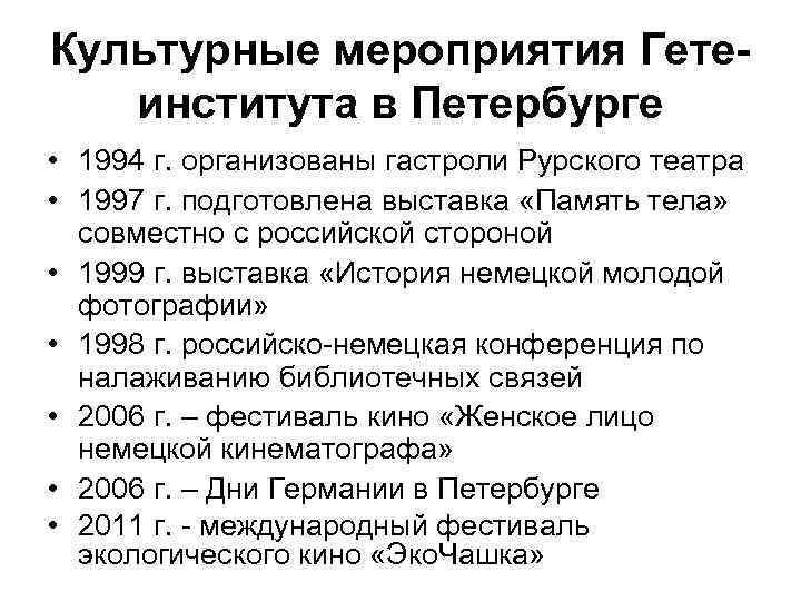 Культурные мероприятия Гетеинститута в Петербурге • 1994 г. организованы гастроли Рурского театра • 1997