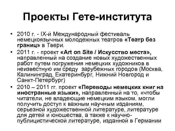 Проекты Гете-института • 2010 г. - IX-й Международный фестиваль немецкоязычных молодежных театров «Театр без