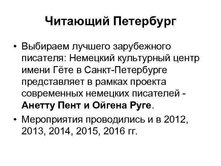 Читающий Петербург • Выбираем лучшего зарубежного писателя: Немецкий культурный центр имени Гёте в Санкт-Петербурге