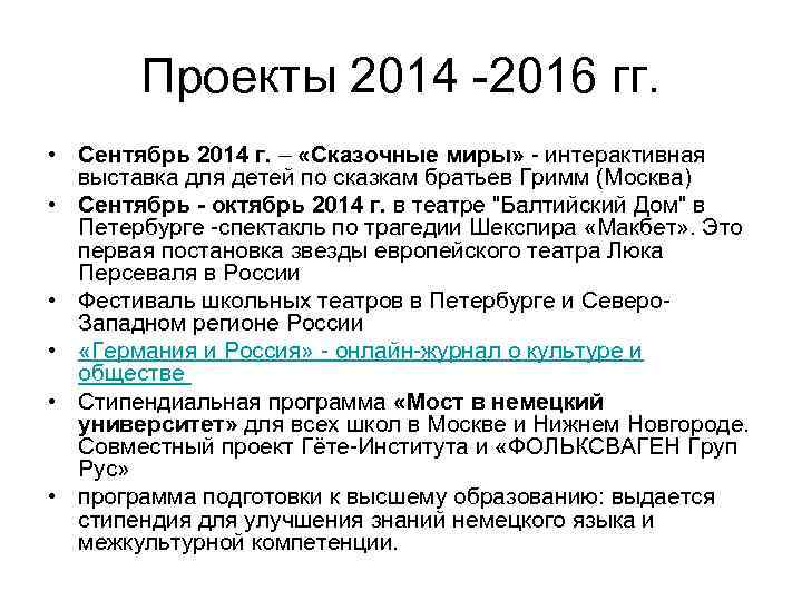 Проекты 2014 -2016 гг. • Сентябрь 2014 г. – «Сказочные миры» - интерактивная выставка