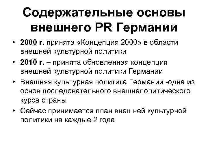 Содержательные основы внешнего PR Германии • 2000 г. принята «Концепция 2000» в области внешней