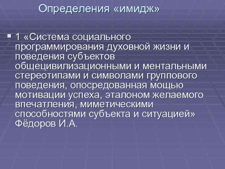 Определения «имидж» § 1 «Система социального программирования духовной жизни и поведения субъектов общецивилизационными и