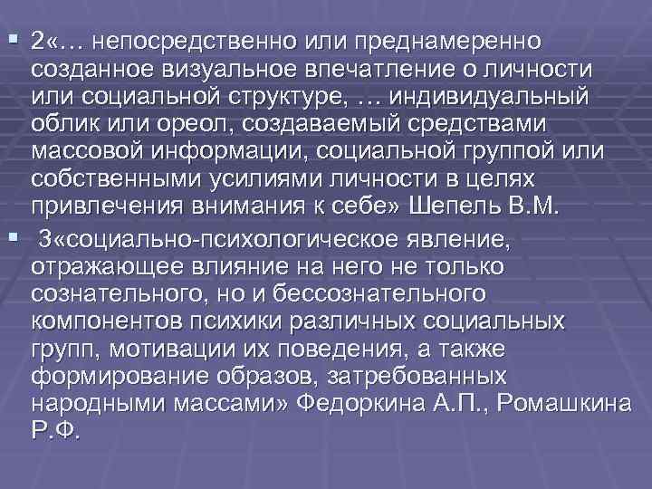 § 2 «… непосредственно или преднамеренно созданное визуальное впечатление о личности или социальной структуре,