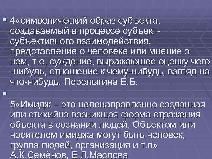 § 4 «символический образ субъекта, создаваемый в процессе субъективного взаимодействия, представление о человеке или