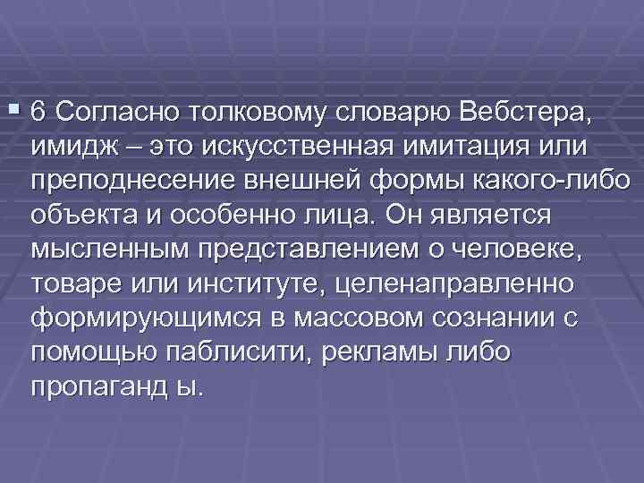 § 6 Согласно толковому словарю Вебстера, имидж – это искусственная имитация или преподнесение внешней