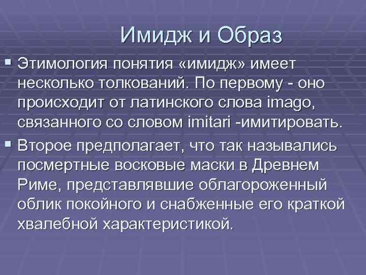 Имидж и Образ § Этимология понятия «имидж» имеет несколько толкований. По первому - оно