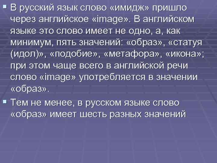 § В русский язык слово «имидж» пришло через английское «image» . В английском языке