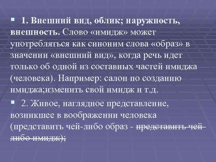 § 1. Внешний вид, облик; наружность, внешность. Слово «имидж» может употребляться как синоним слова