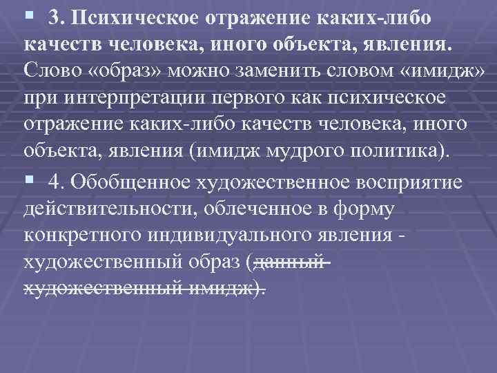 § 3. Психическое отражение каких-либо качеств человека, иного объекта, явления. Слово «образ» можно заменить