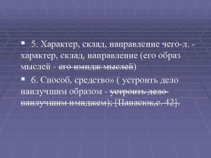 § 5. Характер, склад, направление чего-л. характер, склад, направление (его образ мыслей - его