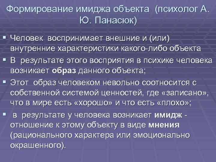 Формирование имиджа объекта (психолог А. Ю. Панасюк) § Человек воспринимает внешние и (или) §