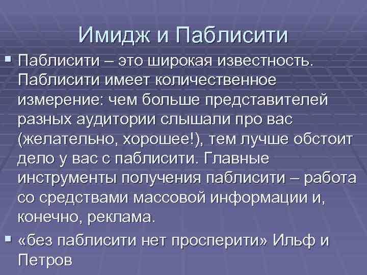 Имидж и Паблисити § Паблисити – это широкая известность. Паблисити имеет количественное измерение: чем