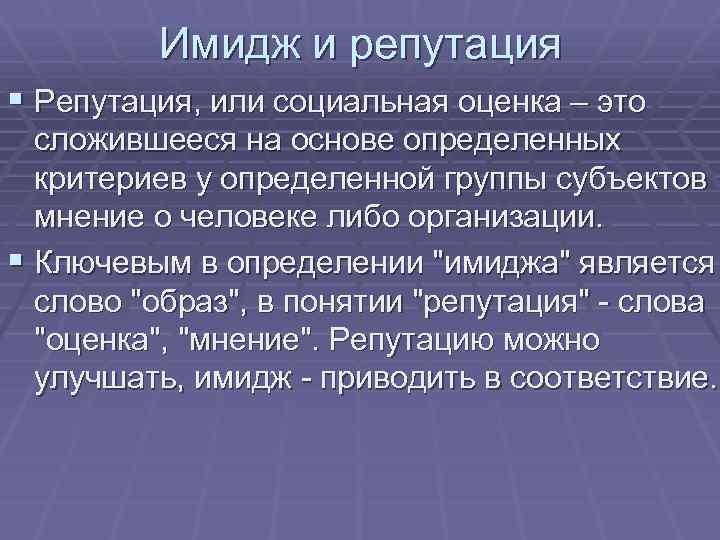 Имидж и репутация § Репутация, или социальная оценка – это сложившееся на основе определенных