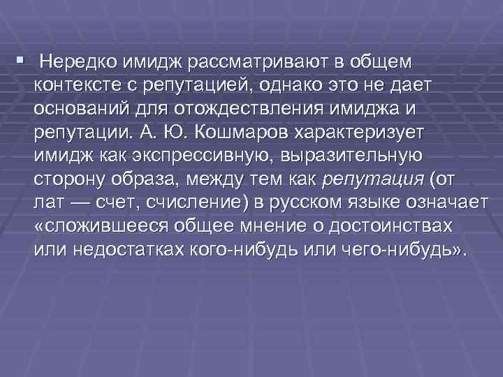 § Нередко имидж рассматривают в общем контексте с репутацией, однако это не дает оснований