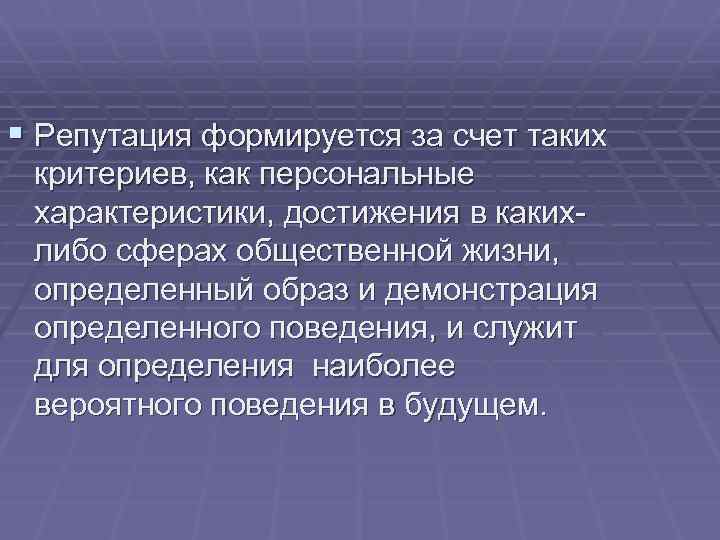 § Репутация формируется за счет таких критериев, как персональные характеристики, достижения в какихлибо сферах