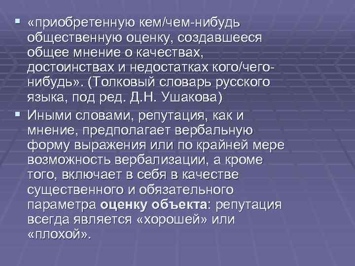 § «приобретенную кем/чем-нибудь общественную оценку, создавшееся общее мнение о качествах, достоинствах и недостатках кого/чегонибудь»