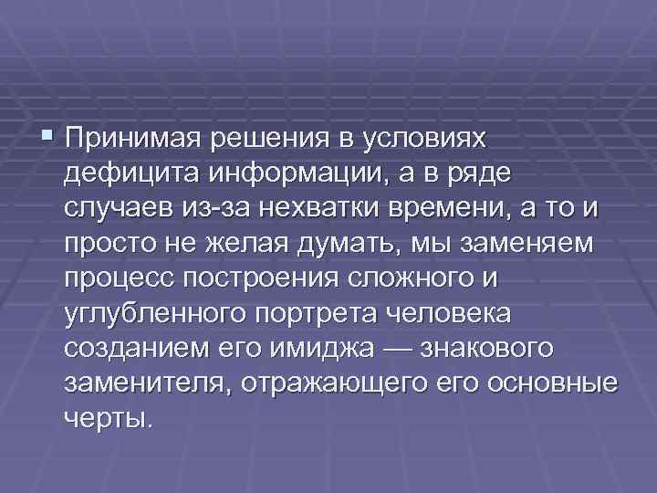 § Принимая решения в условиях дефицита информации, а в ряде случаев из-за нехватки времени,