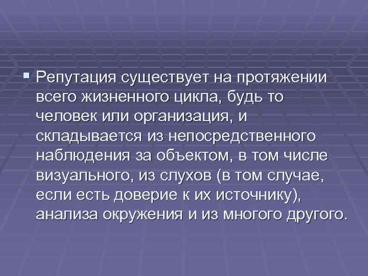 § Репутация существует на протяжении всего жизненного цикла, будь то человек или организация, и