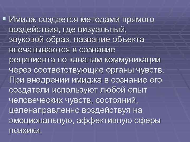 § Имидж создается методами прямого воздействия, где визуальный, звуковой образ, название объекта впечатываются в