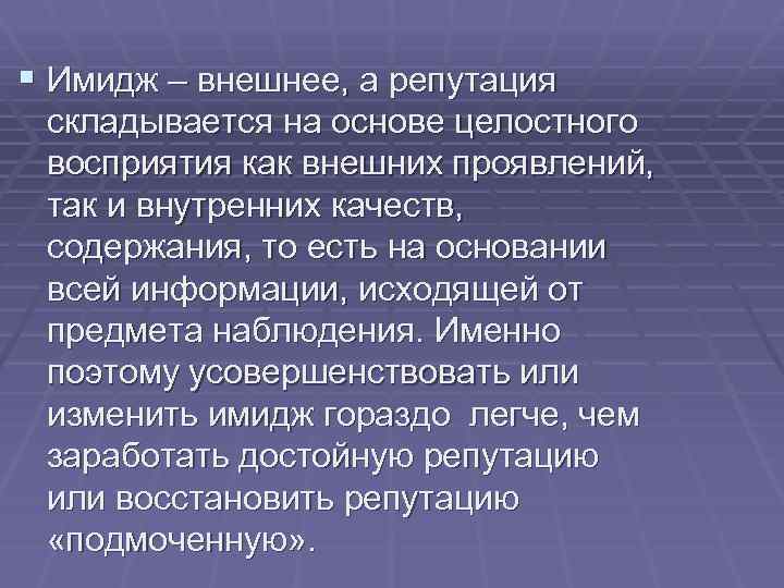 § Имидж – внешнее, а репутация складывается на основе целостного восприятия как внешних проявлений,