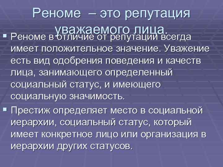 Реноме – это репутация уважаемого лица. § Реноме в отличие от репутации всегда имеет