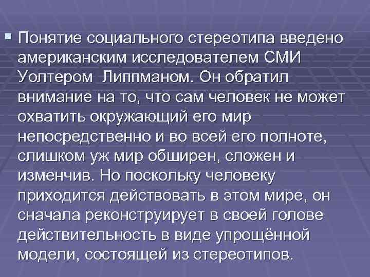 § Понятие социального стереотипа введено американским исследователем СМИ Уолтером Липпманом. Он обратил внимание на