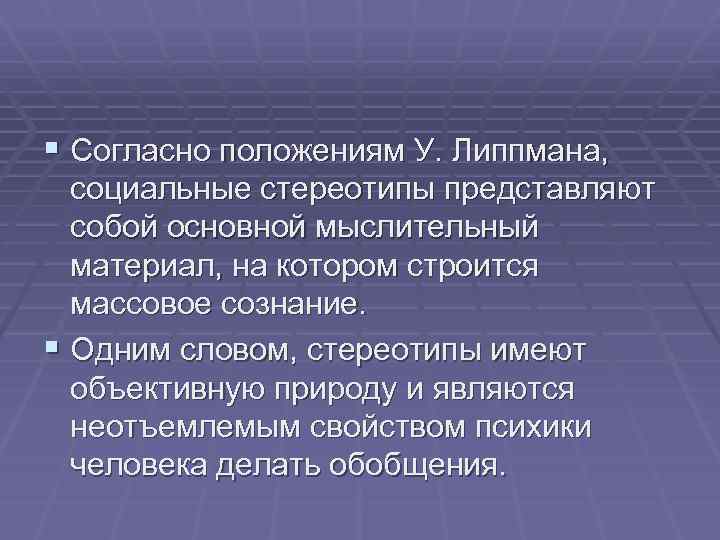 § Согласно положениям У. Липпмана, социальные стереотипы представляют собой основной мыслительный материал, на котором