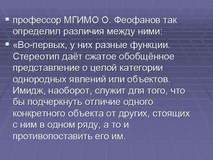 § профессор МГИМО О. Феофанов так определил различия между ними: § «Во-первых, у них