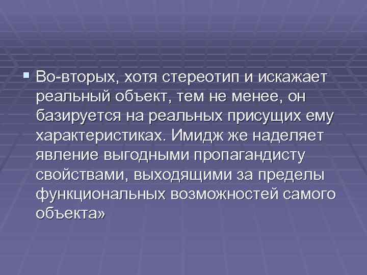 § Во-вторых, хотя стереотип и искажает реальный объект, тем не менее, он базируется на