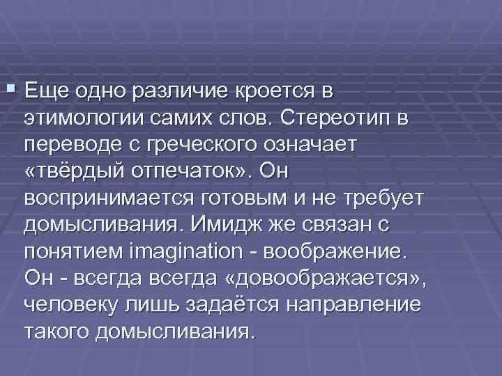 § Еще одно различие кроется в этимологии самих слов. Стереотип в переводе с греческого