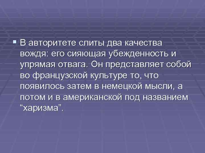 § В авторитете слиты два качества вождя: его сияющая убежденность и упрямая отвага. Он