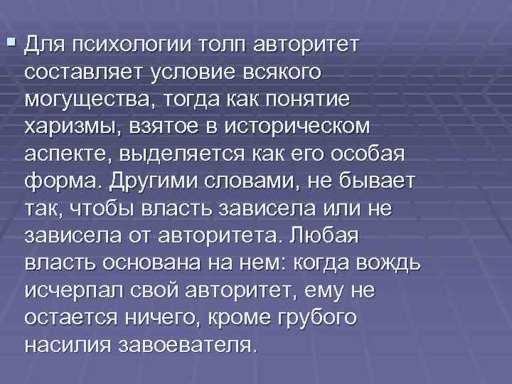 § Для психологии толп авторитет составляет условие всякого могущества, тогда как понятие харизмы, взятое