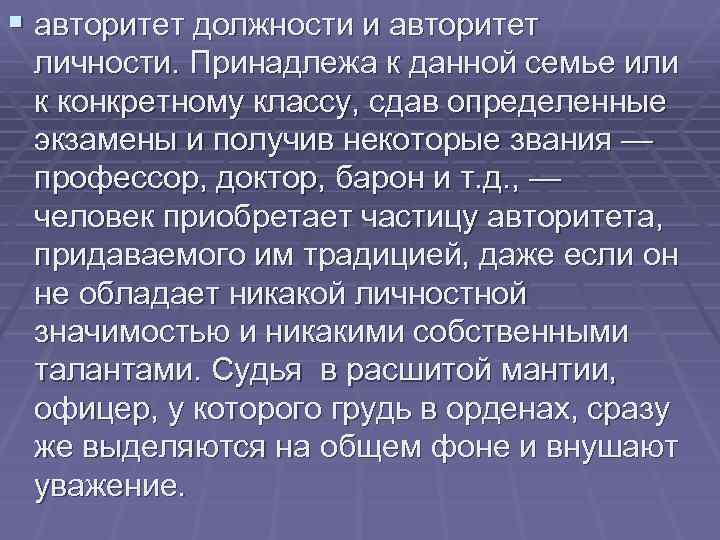 § авторитет должности и авторитет личности. Принадлежа к данной семье или к конкретному классу,