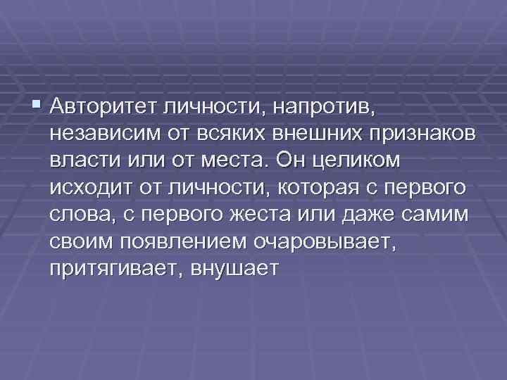 § Авторитет личности, напротив, независим от всяких внешних признаков власти или от места. Он