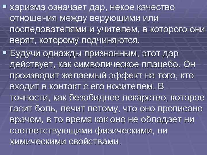 § харизма означает дар, некое качество отношения между верующими или последователями и учителем, в