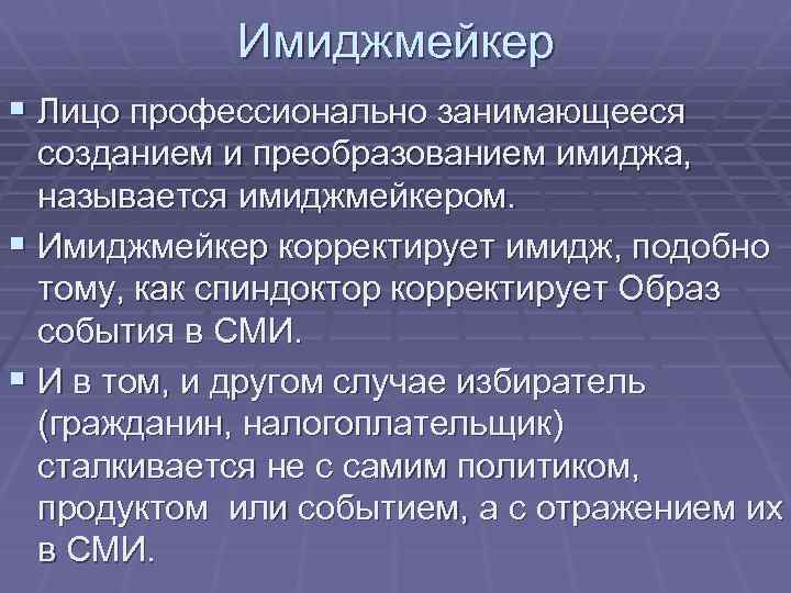 Имиджмейкер § Лицо профессионально занимающееся созданием и преобразованием имиджа, называется имиджмейкером. § Имиджмейкер корректирует