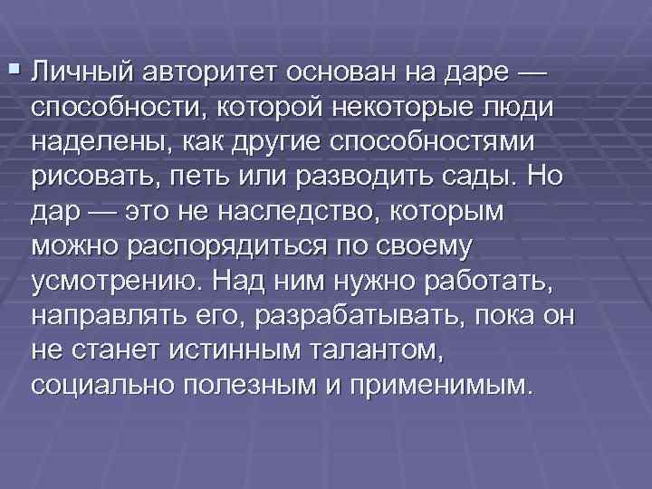 § Личный авторитет основан на даре — способности, которой некоторые люди наделены, как другие